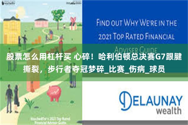 股票怎么用杠杆买 心碎！哈利伯顿总决赛G7跟腱撕裂，步行者夺冠梦碎_比赛_伤病_球员